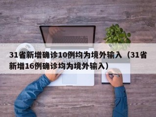 31省新增确诊10例均为境外输入（31省新增16例确诊均为境外输入）