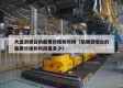大连到烟台的船票价格和时间（旅顺到烟台的船票价格和时间是多少）