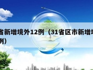 31省新增境外12例（31省区市新增境外12例）