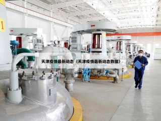天津疫情最新动态（天津疫情最新动态数据）