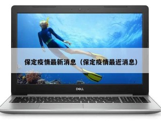 保定疫情最新消息（保定疫情最近消息）
