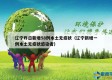 辽宁昨日新增58例本土无症状（辽宁新增一例本土无症状感染者）