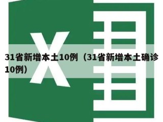 31省新增本土10例（31省新增本土确诊10例）