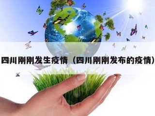 四川刚刚发生疫情（四川刚刚发布的疫情）