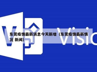 东莞疫情最新消息今天新增（东莞疫情最新情况 新闻）