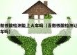 没做核酸检测能上火车吗（没做核酸检测让上火车吗）