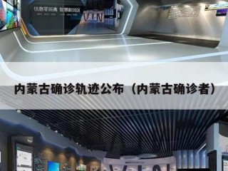 内蒙古确诊轨迹公布（内蒙古确诊者）