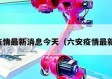 六安疫情最新消息今天（六安疫情最新通告）