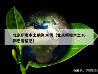 北京新增本土病例36例（北京新增本土36例患者信息）