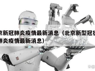北京新冠肺炎疫情最新消息（北京新型冠状病毒肺炎疫情最新消息）