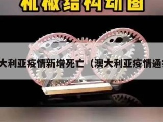 澳大利亚疫情新增死亡（澳大利亚疫情通报）
