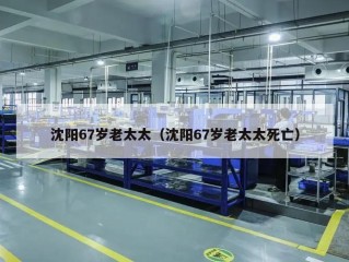 沈阳67岁老太太（沈阳67岁老太太死亡）