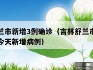 吉林舒兰市新增3例确诊（吉林舒兰市疫情最新消息今天新增病例）