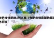 合肥疫情新增3例名单（合肥疫情最新数据消息新增）
