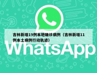吉林新增19例本地确诊病例（吉林新增11例本土病例行动轨迹）