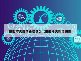 陕西昨天疫情新增多少（陕西今天新增病例）