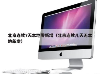北京连续7天本地零新增（北京连续几天无本地新增）