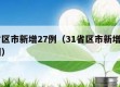 31省区市新增27例（31省区市新增确诊32例）