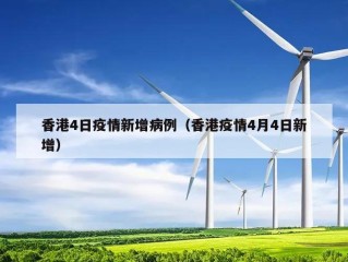 香港4日疫情新增病例（香港疫情4月4日新增）
