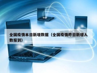 全国疫情本日新增数据（全国疫情昨日新增人数报到）