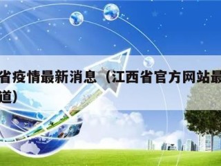 江西省疫情最新消息（江西省官方网站最新疫情报道）