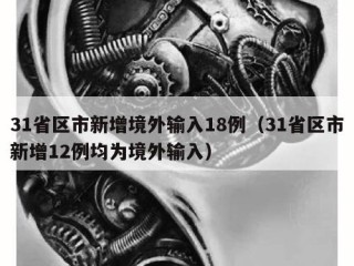 31省区市新增境外输入18例（31省区市新增12例均为境外输入）