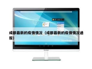 成都最新的疫情情况（成都最新的疫情情况通报）