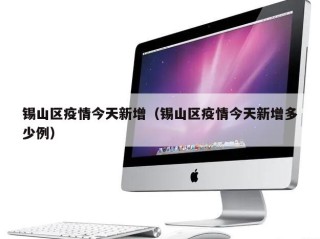 锡山区疫情今天新增（锡山区疫情今天新增多少例）
