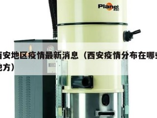 西安地区疫情最新消息（西安疫情分布在哪些地方）