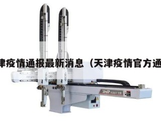 天津疫情通报最新消息（天津疫情官方通报）