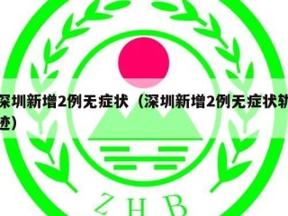 深圳新增2例无症状（深圳新增2例无症状轨迹）