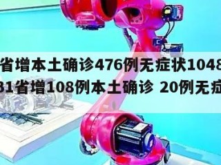 31省增本土确诊476例无症状1048例（31省增108例本土确诊 20例无症状）