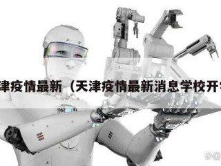 天津疫情最新（天津疫情最新消息学校开学）