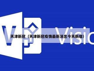 天津新冠（天津新冠疫情最新消息今天新增）