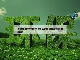 青岛新增49例确诊（青岛新增确诊新型冠状病毒）