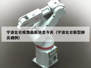 宁波北仑疫情最新消息今天（宁波北仑新型肺炎病例）