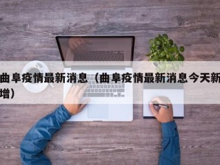 曲阜疫情最新消息（曲阜疫情最新消息今天新增）