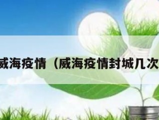 威海疫情（威海疫情封城几次）