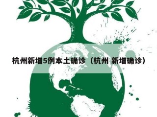 杭州新增5例本土确诊（杭州 新增确诊）
