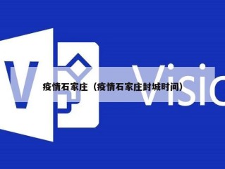 疫情石家庄（疫情石家庄封城时间）