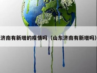 济南有新增的疫情吗（山东济南有新增吗）