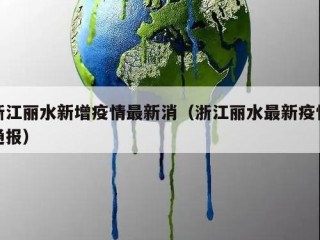 浙江丽水新增疫情最新消（浙江丽水最新疫情通报）