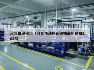 河北快递停运（河北快递停运通知最新通知2025）