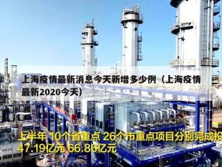 上海疫情最新消息今天新增多少例（上海疫情最新2020今天）