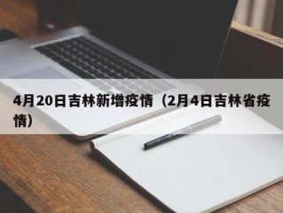 4月20日吉林新增疫情（2月4日吉林省疫情）
