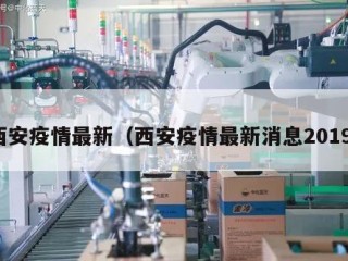 西安疫情最新（西安疫情最新消息2019）