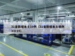 31省新增本土10例（31省新增本土病例33+10）
