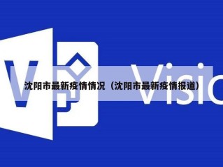 沈阳市最新疫情情况（沈阳市最新疫情报道）