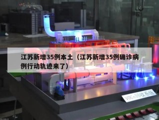江苏新增35例本土（江苏新增35例确诊病例行动轨迹来了）