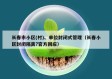 长春市小区(村)、单位封闭式管理（长春小区封闭隔离?官方回应）